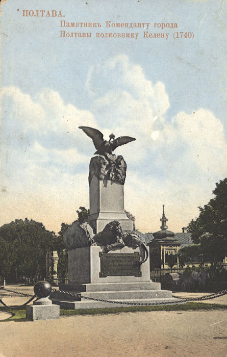 Пам'ятник славним захисникам Полтави і коменданту фортеці О. С. Келіну