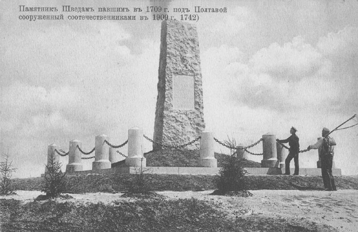 Пам'ятник шведам, загиблим в 1709 р. під Полтавою, споруджений співвітчизниками в 1909 р.