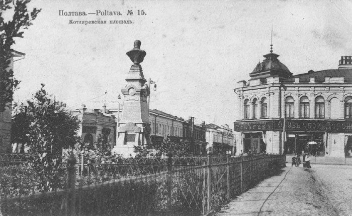 Пам'ятник І. П. Котляревському і площа Котлляревського