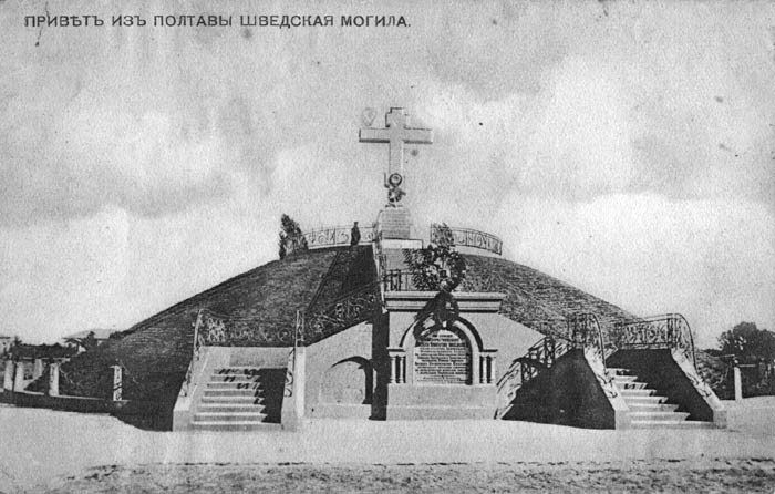 Братська могила російських воїнів, загиблих у полтавській битві в 1709 році