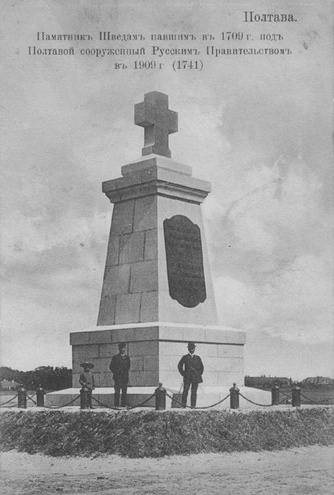 Пам'ятник шведам, загиблим в 1709 р. під Полтавою, споруджений Російським урядом в 1909 р.
