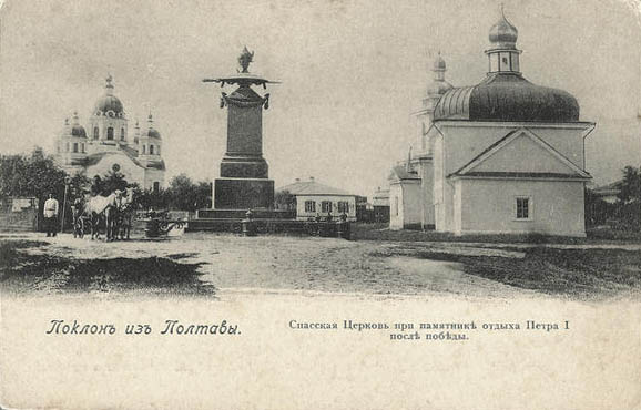 Спаська церква і пам'ятник на місці відпочинку Петра І після перемоги