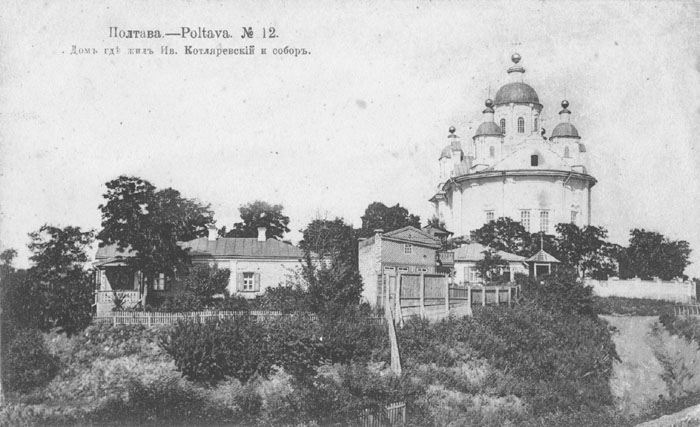 Будинок І. Котляревського і Успенський собор