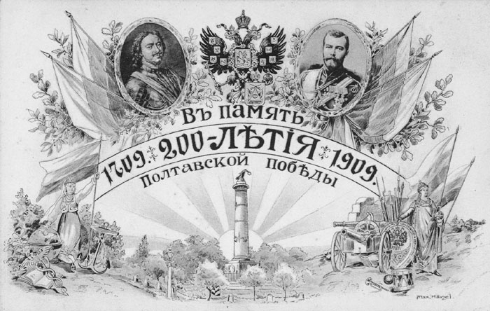 Листівка з нагоди 200-річчя Полтавської перемоги