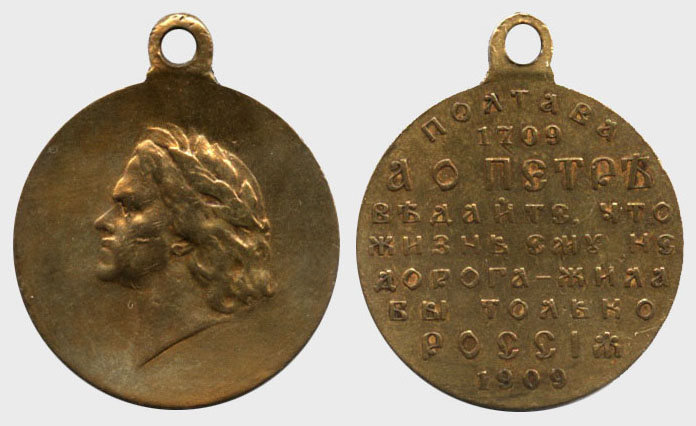 Пам'ятна медаль до 200-річчя Полтавської перемоги